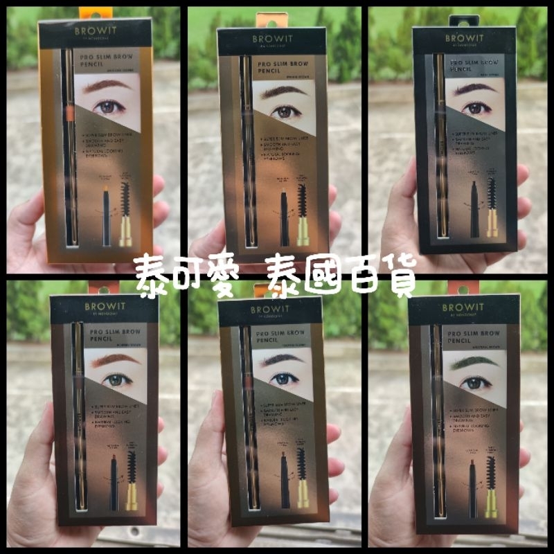 現貨 泰國 BROWIT貝奧莉 極細防水抗暈仿真眉筆 銅棕色/自然棕/櫻桃棕/亞麻棕/金黃棕