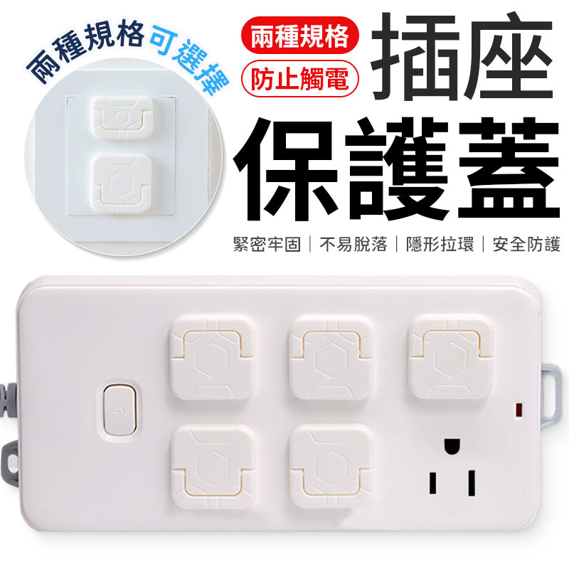插座保護蓋 安全插座保護蓋 插座蓋 電源保護蓋 電源插座 防塵蓋 保護蓋 插座保護蓋 插座保護 兒童插座保護 防觸電