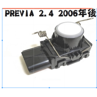 倒車雷達 PREVIA 2.4 2006年後 倒車感應器 倒車感應開關 電眼 TOYOTA 豐田