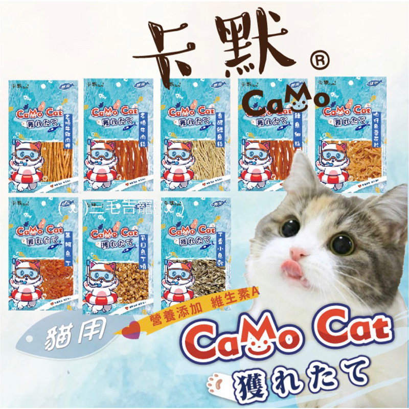 卡默CaMo 海味鮮小包系列 貓零食 貓點心 獎勵 訓練 鯛魚雪花片 黑鮪魚丁燒 炙燒牛肉丁 三毛吉寵