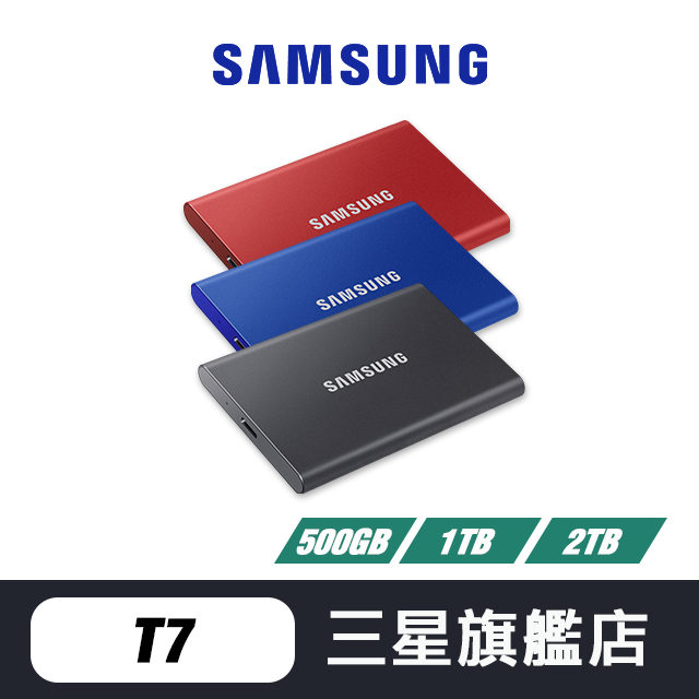 SAMSUNG三星 T7 外接硬碟 隨身硬碟 硬碟 500GB 1TB 2TB