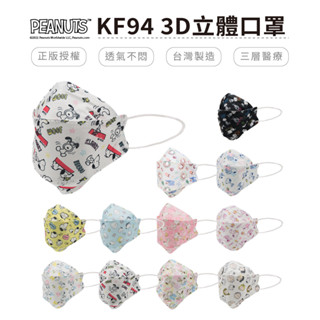 史努比 Snoopy 3D立體雙鋼印口罩 KF94 多款口罩 成人雙鋼印台灣製造 (10入/盒)(單片/入)【5ip8】