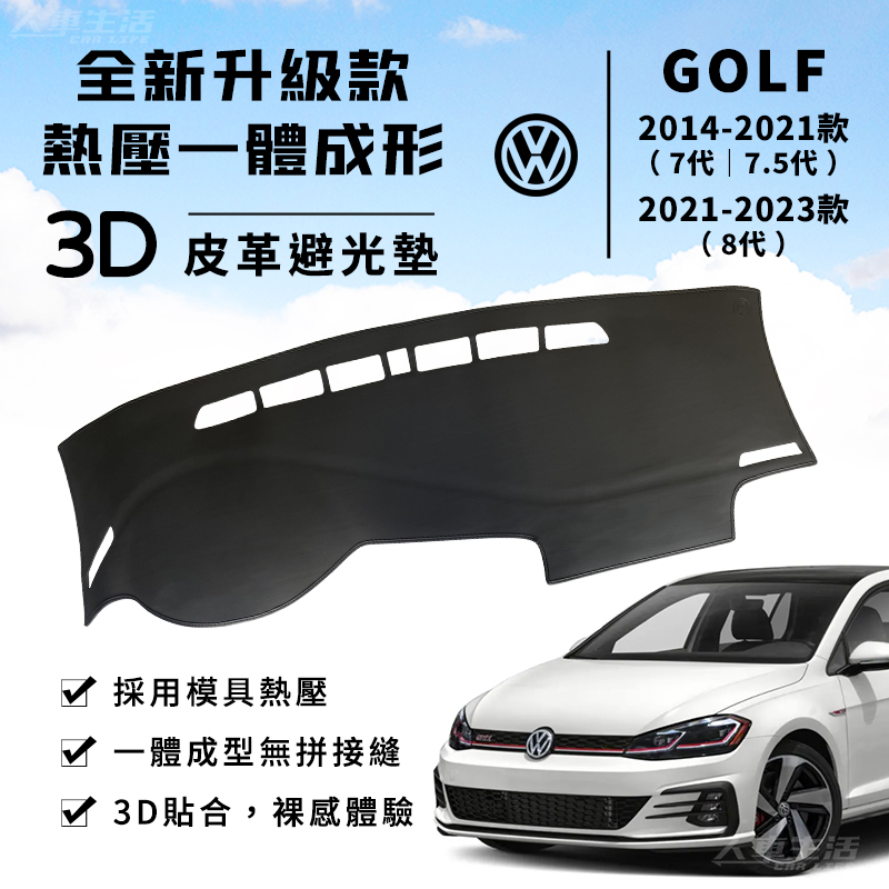 【Golf】Golf 3D皮革避光墊 一體成形 福斯 Golf Git 7代 7.5代 8代 eTSI 避光墊 防曬隔熱