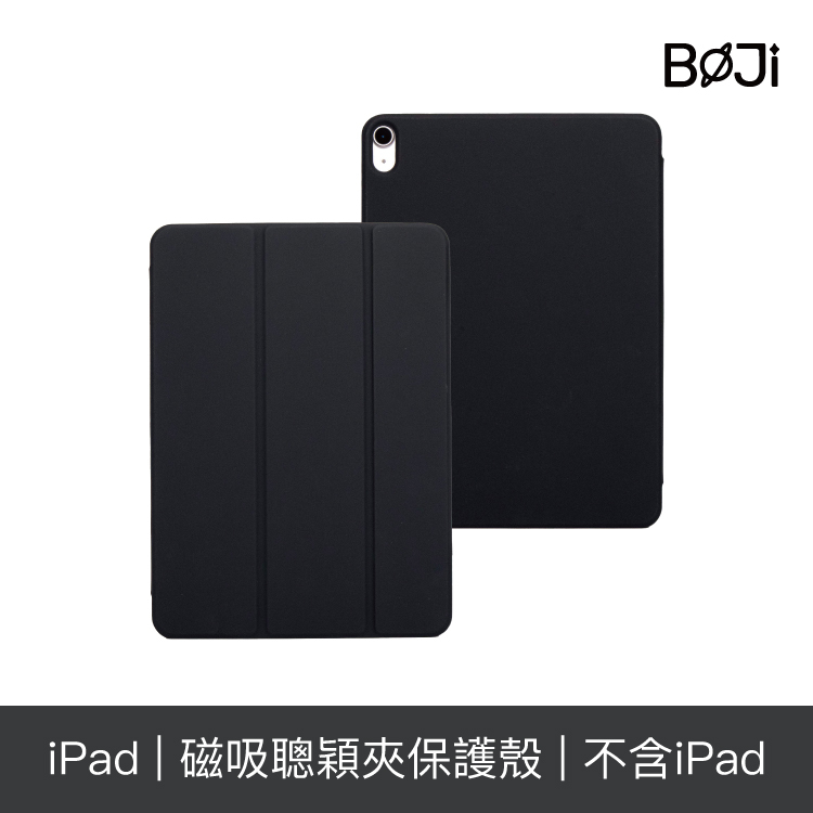 【BOJI波吉】iPad保護殼 Pro/Air 磁吸夾保護殼 聰穎雙面夾 尊貴黑 (三折式/硬殼/無筆槽/可吸附筆)