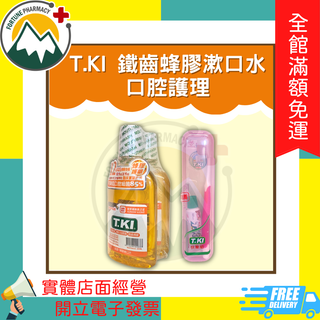 ★富丘藥局★ "T.KI"鐵齒蜂膠漱口水-口腔護理 350ml 1+1入 牙膏牙刷旅行組 / 一組