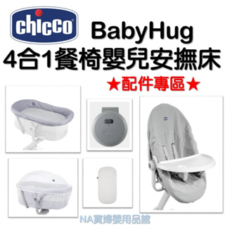 Chicco BabyHug 4合1餐椅嬰兒安撫床 專用 配件 尿布台 餐盤配件 安撫舒眠震動器 蚊帳 透氣床墊 餐椅