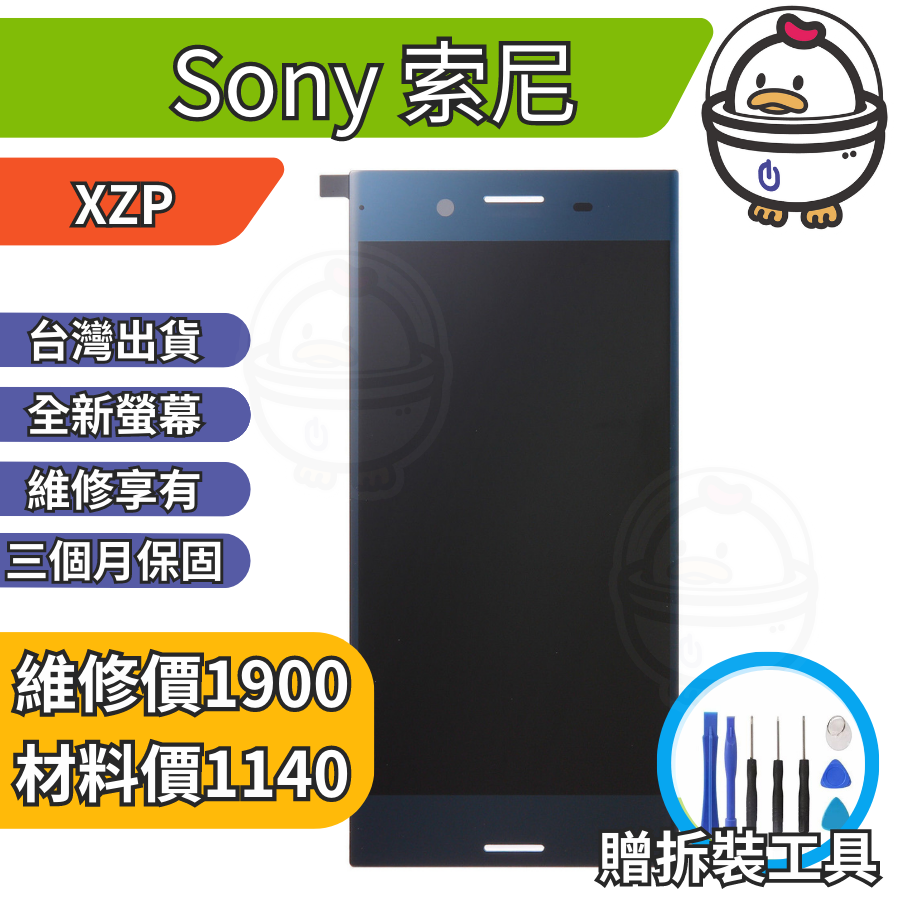 機不可失 Sony 索尼 XZP 全新螢幕總成 液晶 玻璃破裂 黑屏 觸控異常 無法顯示 現場維修 G8142