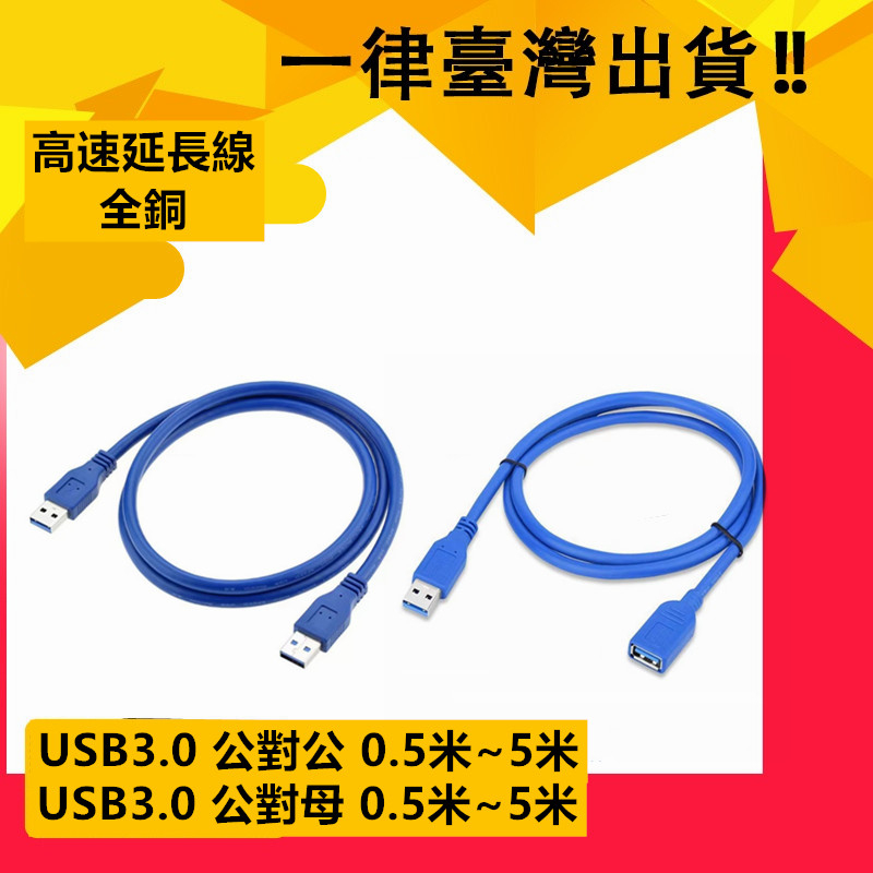 USB3.0 Type-A公對A母 50公分~5米 公對公  3A 5Gbps USB延長線 usb 3.0 延長線