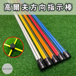 🔥臺灣快速出貨🔥新款高爾夫方向指示棒 (2支入/組) 贈十字固定器 方向打得準絕對勝過打得遠 ⛳️KAI GOLF⛳️