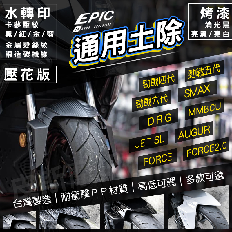 EPIC | 前土除 土除 擋泥板 適用 勁戰六代 DRG MMBCU JETS SMAX FORCE 勁戰四代 勁戰五