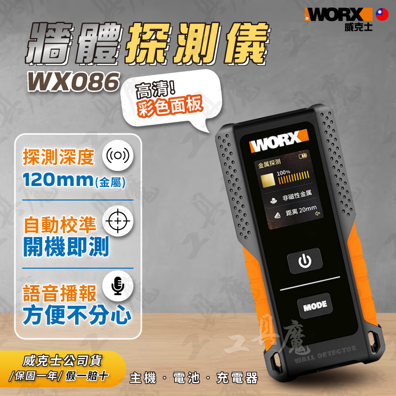 【工具皇】WX086 牆體探測儀 鋼筋探測儀 金屬 木檔 交流電 探測儀 探測器 120MM 彩色螢幕 WORX
