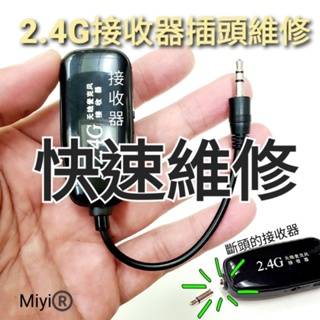 維修 插頭 UHF 2.4G 接收器 適合 HANLIN Miyi Dxn 協訊達 阿波羅 any talk 揚歌 無限