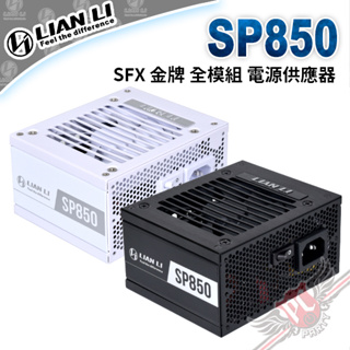聯力 Lian Li SP850 高性能SFX規格 金牌全模組(12VHPWR) 850W 電源供應器 PCPARTY