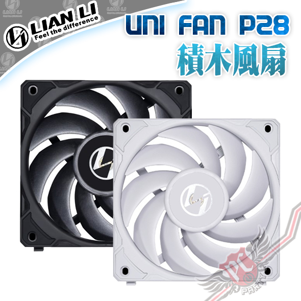 聯力 Lian-Li  UNI FAN P28 積木風扇 單顆風扇 白 黑 PC PARTY