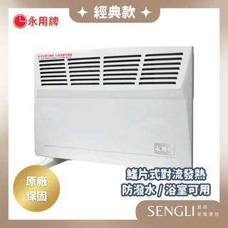 公司貨保固原廠直送✨【永用牌 鰭片式對流電暖器 FC-806】防潑水 浴室可用 快速出貨 附發票 臺灣製造
