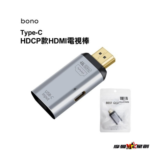 bono Type-C HDCP款 HDMI 電視棒 手機接電視 電視轉接器 隨插即用 免 WiFi 免安裝 安卓手機