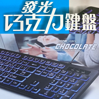 大字鍵發光巧克力鍵盤-藍光 大字鍵 鍵盤 發光大字鍵 USB鍵盤 大字鍵盤 字超大 發光鍵盤 發光鍵盤 巧克力鍵