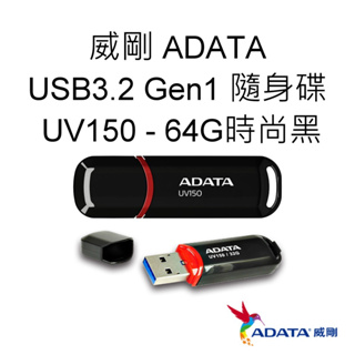 ADATA威剛 UV150 USB3.2 Gen1 隨身碟 64G 64GB 時尚黑 AUV150-64G-RBK