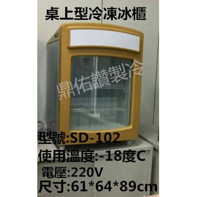 全新!自取!限量特價!SD102桌上型冷凍展示櫃/冰棒 冰淇淋展示櫃/哈根達斯冰淇淋展示櫃/冷凍櫃/冷凍庫/玻璃展示櫃