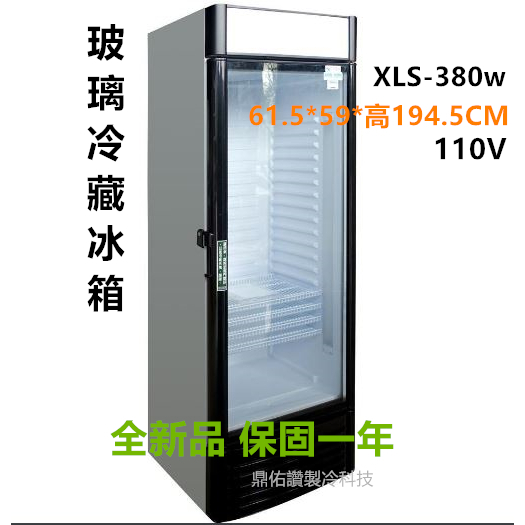 全新!保固)自取價!直立式單門玻璃冷藏展示冰箱XLS-380BW/飲料冰箱/小菜/水果