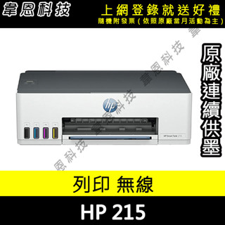 【高雄韋恩科技-含發票可上網登錄】HP Smart Tank 215 高速無線連續供墨印表機