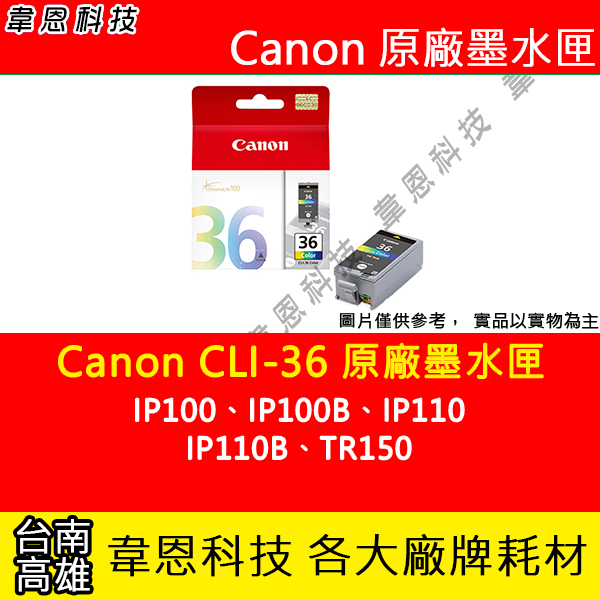 【高雄韋恩科技】Canon CLI-36 彩色 原廠墨水匣 IP100、IP100B、IP110、IP110B、TR15