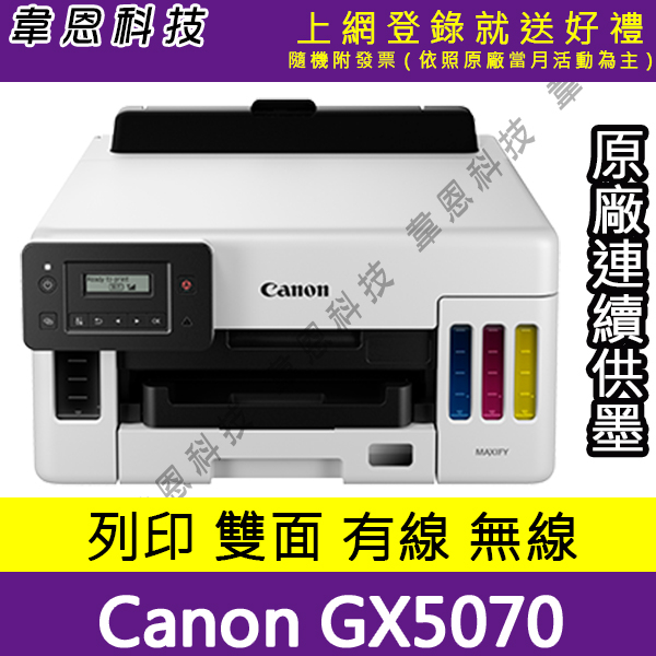 【高雄韋恩科技-含發票可上網登錄】Canon MAXIFY GX5070 列印，雙面，有線，Wifi 原廠連續供墨印表機