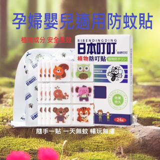 日本叮叮防蚊精油貼片 驅蚊貼 防蚊片 外出必備 一盒24片