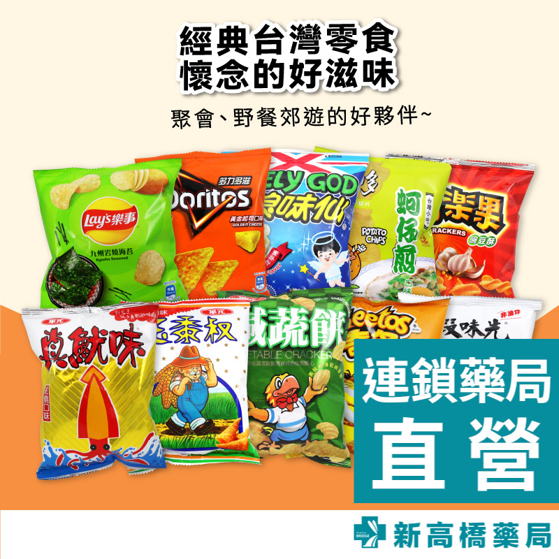可樂果／蚵仔煎洋芋片／真魷味／鹹蔬餅／玉黍叔／奇多／樂事洋芋片／多力多滋／浪味仙 小包 餅乾零食 【新高橋藥局】
