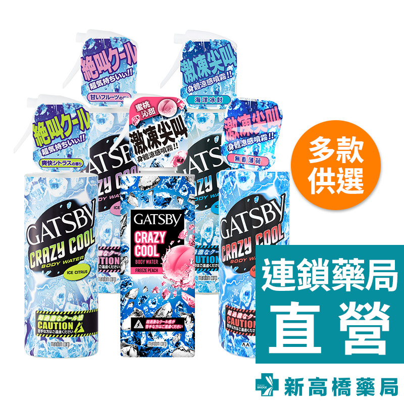 GATSBY 魔法激凍體用噴霧 170ml 爽身水 橘香／蜜桃／果香／海洋／無香【新高橋藥局】5款可選