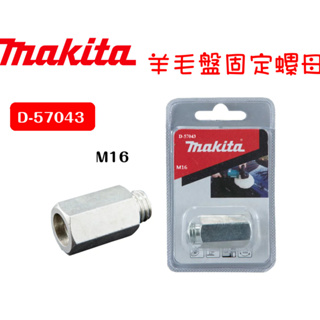 【MAKITA 牧田】羊毛輪專用接桿D-57043 16MM內牙轉外牙 羊毛盤固定螺母