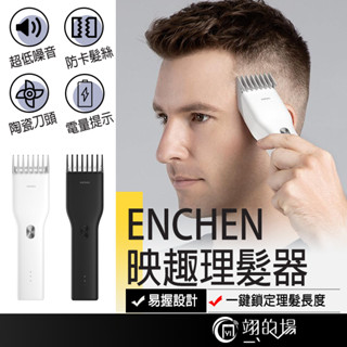 小米有品 映趣Boost理髮器【臺灣公司貨】電推剪 電動理髮器 電動剪 電剪 電推 剃頭刀 理髮電剪 理髮刀 剃刀 映趣