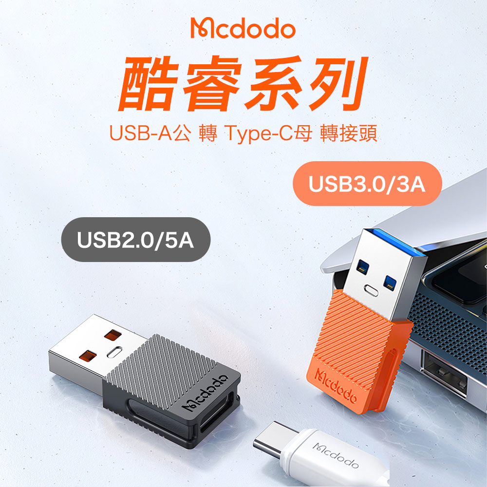 Mcdodo 麥多多 酷睿 Type-C to USB-A 轉接頭 USB2.0 USB3.0 支援安卓 筆電 車充