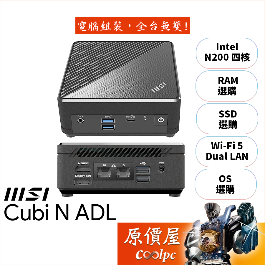 MSI微星 CUBI N ADL【018BTW】N200/無記憶體、硬碟、系統/品牌迷你主機/原價屋【升級含安裝】