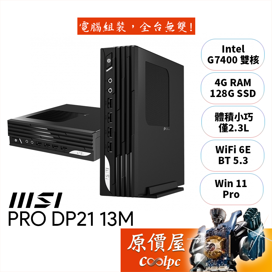 MSI微星 PRO DP21 13M【627TW】G7400/迷你主機/原價屋【升級含安裝】