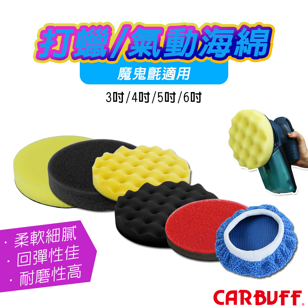 CARBUFF 打蠟機海綿、氣動機海綿、玻璃清潔除油膜海綿、平面＆波浪黏扣式海綿、拋光布套 – 台灣製造