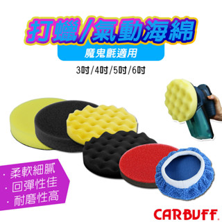 CARBUFF 打蠟機海綿、氣動機海綿、玻璃清潔除油膜海綿、平面＆波浪黏扣式海綿、拋光布套 – 臺灣製造