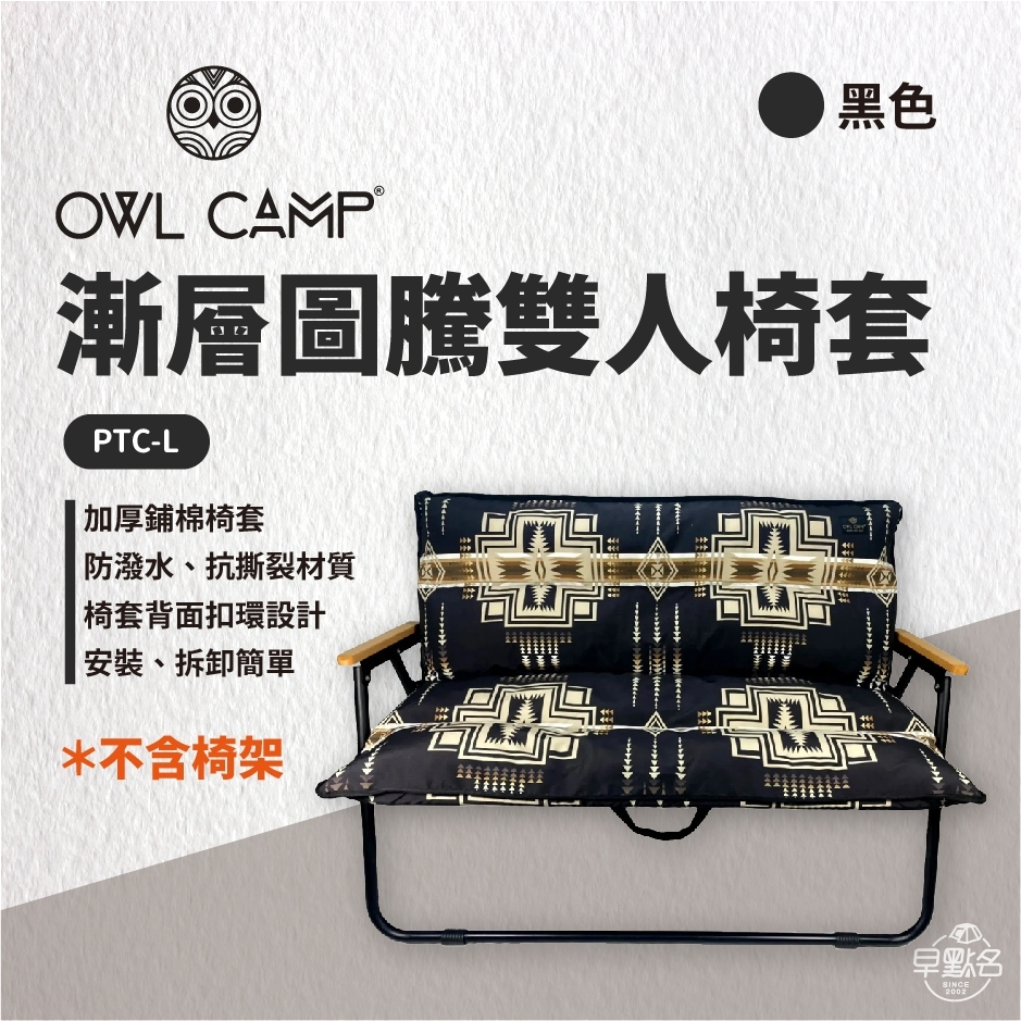 早點名｜OWL CAMP 單色/漸層圖騰雙人椅套 (無支架)  適用於OWL CAMP、KZM、coleman、鹿牌