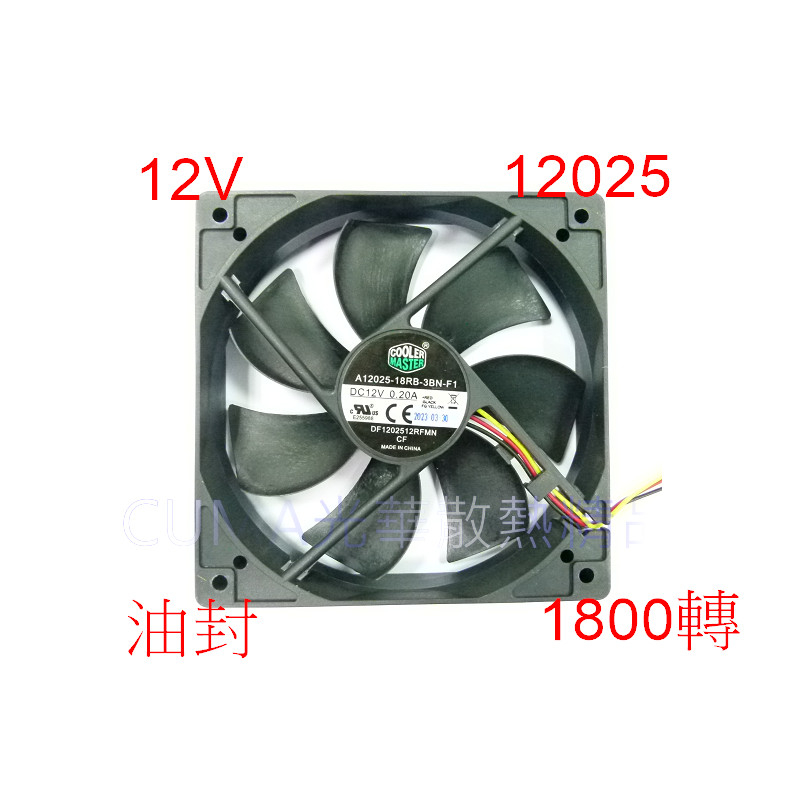 光華CUMA散熱精品*COOLERMASTER 12公分風扇 AL025-18R2-3AN 油封 1800轉~現貨