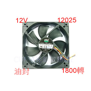 光華CUMA散熱精品*COOLERMASTER 12公分風扇 AL025-18R2-3AN 油封 1800轉~現貨