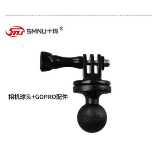 臺灣現貨 SMNU十瑪 相機球頭 Gopro接頭 運動相機配件 GOPRO配件 車架配件 手機支架配件