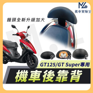 【現貨附發票】GT125 後靠背 機車靠背 GT125靠背 GT super 機車後靠背 機車配 三陽機車 SYM