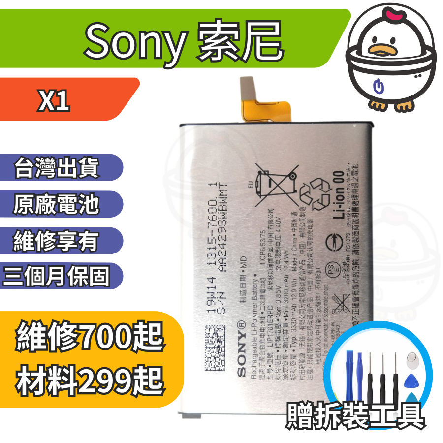 機不可失 Sony 索尼 X1  維修原廠電池 電池膨脹 耗電 電池老化 無法充電 現場維修更換   J9110