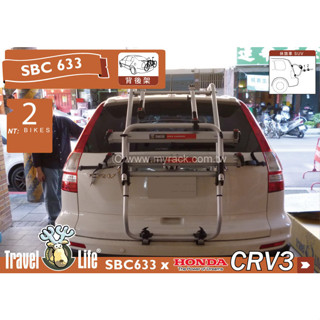 【MRK】TravelLife 2臺式 SBC633攜車架 HONDA CRV3 專用 後背式腳踏車架