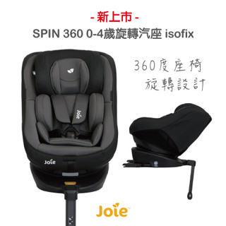 【Joie】SPIN 360 0-4歲旋轉汽座 isofix