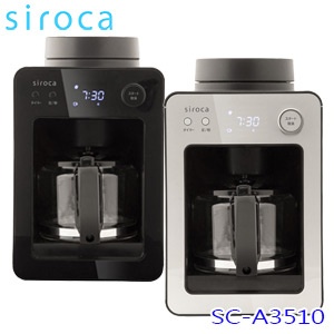 【現貨直出/免運活動中】siroca SC-A3510 自動研磨咖啡機
