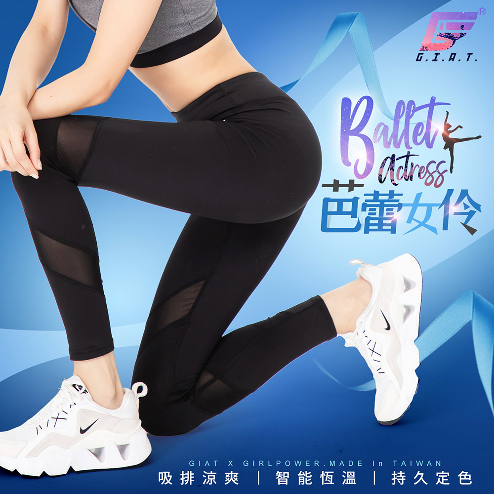 【GIAT】UPF50+防曬透氣排汗壓力褲(芭蕾女伶款/環繞網紗設計)