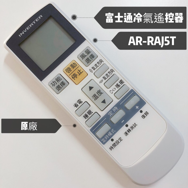 «原廠» 富士通冷氣遙控器 AR-RAJ5T INVERTER 富士通紅外線遙控器 富士通原廠冷氣遙控器