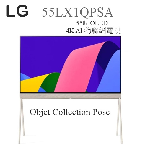【樂昂客】現貨可議(含發票) LG 55LX1QPSA 55吋OLED 4K AI 物聯網電視 Objet