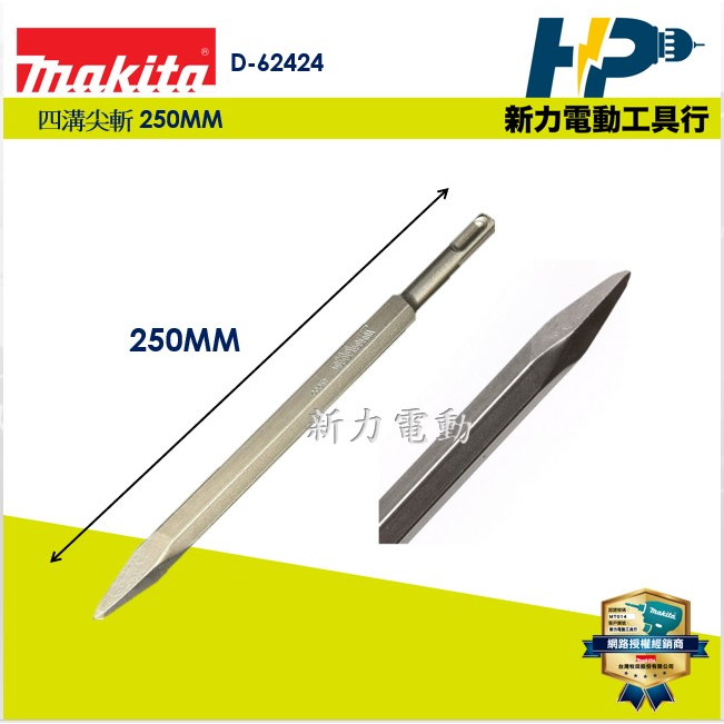 ~新力電動~含稅 牧田 MAKITA D-62424 四溝尖鑿 250MM (四溝用) 免出力專用